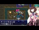 【アスカ見参win版】 アカネ見参！part53(さらなる試練　カカ・ルー編③)【VOICEROID実況】