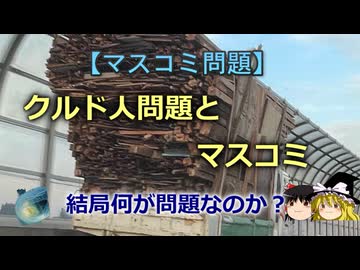 【ゆっくり解説】クルド人問題とマスコミ