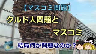 【ゆっくり解説】クルド人問題とマスコミ