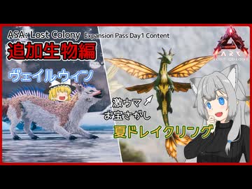 【ARK/ASA:Lost Colony】Expansion Pass Day1 Contents～追加生物編～【ゆっくり実況】