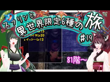 【トルネコ3】スラリンと異世界限定6種の旅#19
