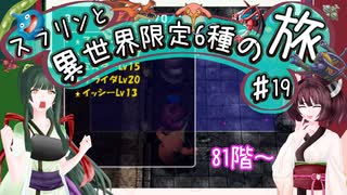 【トルネコ3】スラリンと異世界限定6種の旅#19