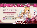 【原神】エスコフィエ伝説任務その4【ピエス・モンテの章】【GenshinImpact】