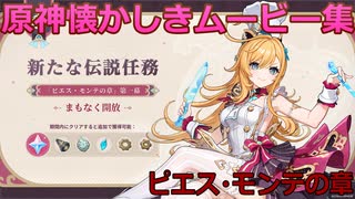 【原神】エスコフィエ伝説任務その4【ピエス・モンテの章】【GenshinImpact】