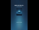無害な世が真の世 1