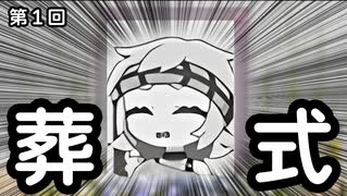葬　　式【第１回】【満別花丸】【voicevox劇場】