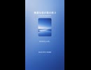 無害な世が真の世 3