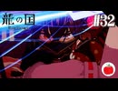 【実況】龍の国 ルーンファクトリーを初見で遊ぶいも【#32】※ネタバレあり
