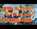 【文句動画:閲覧注意】【ヒロアカUR】猿以下の運営!!シーズン11のあり得ない仕様