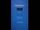 無害な世が真の世 4