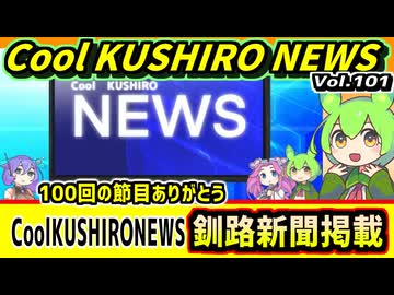 【CKN100回釧路新聞掲載】Cool　KUSHIRO　NEWS　Vo.101【釧路ニュースVOICEVOXずんだもん解説】