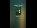 無害な世が真の世 5