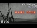 Part100記念でGAME OVERのサムネでも置いておきます　ファイアーエムブレム 風花雪月実況　#100