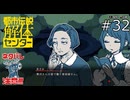 何かを見てそうな家政婦【都市伝説解体センター 実況プレイ】part32