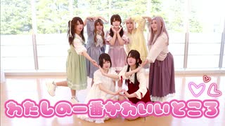 わたしの一番かわいいところ【踊ってみた】
