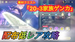 【レスレリ】【素材クエスト】配布低レア攻略　20-3「家族ゲンカ」