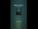無害な世が真の世 6