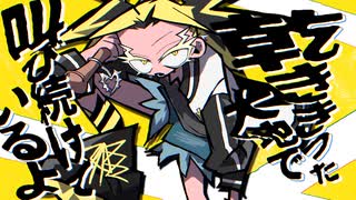 「轟雷ストラグラー」 /Thunders【#VocaDuo2025】