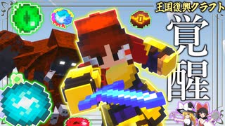 【ゆっくり実況】危険な世界で王国復興クラフト＃25「マインクラフト」
