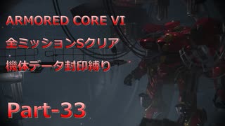 【アーマードコア6】機体データ封印縛りで全ミッションSクリア　Part-33【結月ゆかり実況】