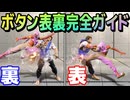 【スト６】モダンエレナボタン表裏レシピ４種【Ver.1.1000.010】