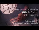 【中の人とUTAってみた祭り2025】夢みることり【雨音シラベ・しべる】