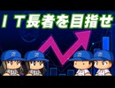 #70 新イベントIT長者を目指せ！終盤戦のキーポイントになるか！？【桃太郎電鉄ワールド ～地球は希望でまわってる！～ 桃鉄ゆっくり実況】