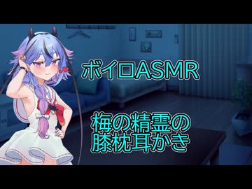 【ASMR】梅の精霊による膝枕耳かき-鳴花ミコト