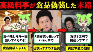 高級料亭の「船場吉兆」が食品偽装を積み重ねて、伝説の「ささやき女将会見」をした末路…【ずんだもん&ゆっくり解説】