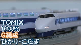 【Nゲージ規格鉄道模型】TOMIX 東海道・山陽新幹線 100系新幹線 G編成 ひかり・こだま/100 Series G-Unit "Hikari＆Kodama"