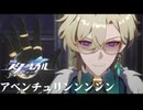 【崩壊スターレイル】 アベンチュリン”ン”ン” ピノコニーメイン攻略2