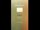 無害な世が真の世 9
