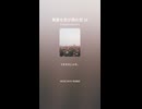 無害な世が真の世 10