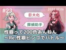 【第23回】性癖って200色あんねん～Re.性癖ビンゴでバトル～