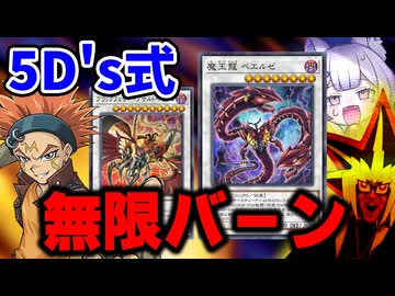 魔王龍ベエルゼの無限バーンコンボで消し炭にされる決闘者