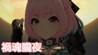 【デレステMV】りあむで禍魂朧夜