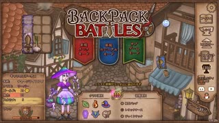 【Backpack Battles】ついに完全版！新シーズン！キャラランダムで戦うBpBが進化しすぎている件…！【キャラランダム11戦目 レンジャー Ver1.0.2】