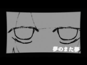 【VocaDuo2025】夢のまた夢 / 異界ディナーを召し上がれ