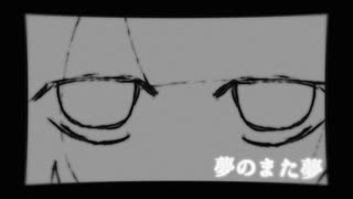 【VocaDuo2025】夢のまた夢 / 異界ディナーを召し上がれ