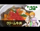 【チー牛バトル】コウ先生とゆかりんのテイルズオブ料理78【TOX・TOX2】