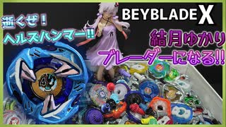 【ベイブレードX】初心者ブレーダーとヘルズハンマー!!【結月ゆかり実況】