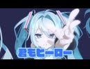 【エレキベースが主役】君もヒーロー - 初音ミク[かつみ]