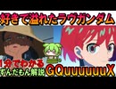 【俺の好きを見ろ】ジークアクスが楽しい理由3選
