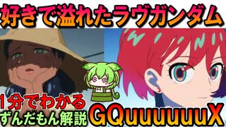 【俺の好きを見ろ】ジークアクスが楽しい理由3選