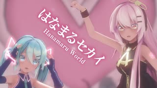 【MMD】はなまるセカイ　-Hanamaru World-　初音ミク×巡音ルカ