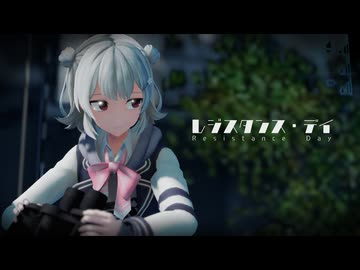 【MMD】レジスタンス・デイ