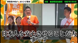 フル動画□神谷宗幣□国民をあきらめさせるのが現政権の手口だ！！俺たちは夢を語る！□大阪 難波駅高島屋前　令和7年7月5日□#神谷宗幣　#参政党　#政治