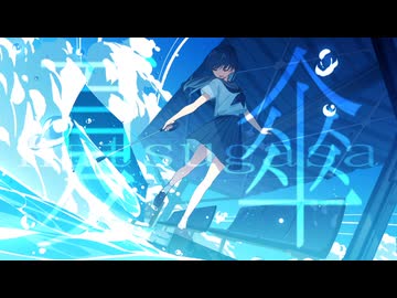 夏傘 / 群青列車