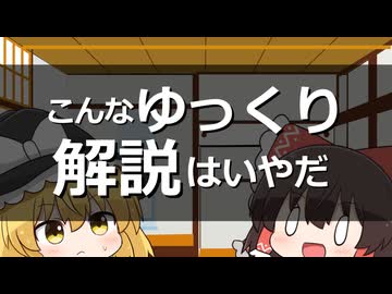 こんなゆっくり解説はいやだ