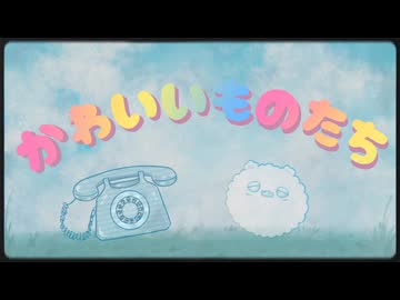 かわいいものたち feat.可不